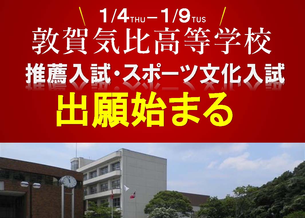 入試情報 敦賀気比高等学校 付属中学校