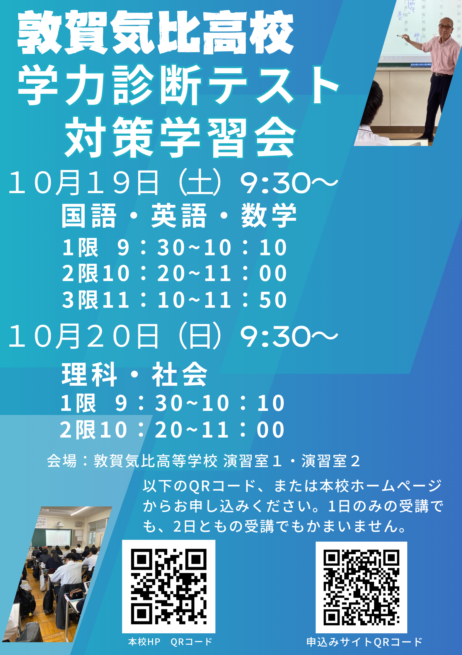 学力診断テスト対策学習会（気比高教員が中学3年生の皆さんを対象に学力診断テストの対策学習会を開催）を開催します。