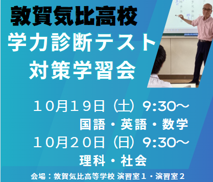 学力診断テスト対策学習会を敦賀気比高校で開催します。