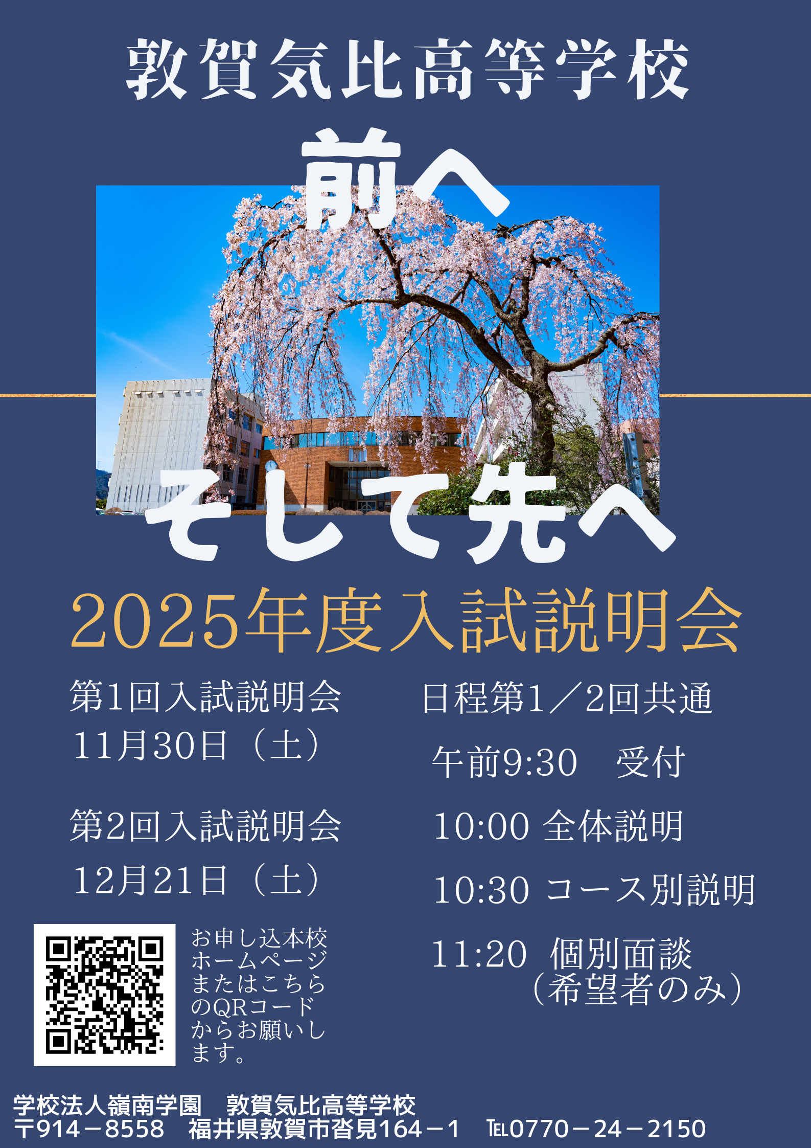 敦賀気比高校第１回入試説明会を１１月３０日（土）に開催します。（受付9：30～）日本トップレベル大学、東大、京大、阪大、名大へ昨年度現役高3生が合格し、気比高個別指導の成果が発揮されています。部活動でも野球部をはじめ、多くの部活動で成果を上げています。今年度からは、英会話学習の授業もスタート。気比高で学べば楽しみながら英会話のできる自分に出会えます。この機会に、是非、敦賀気比高校を訪れてみませんか？