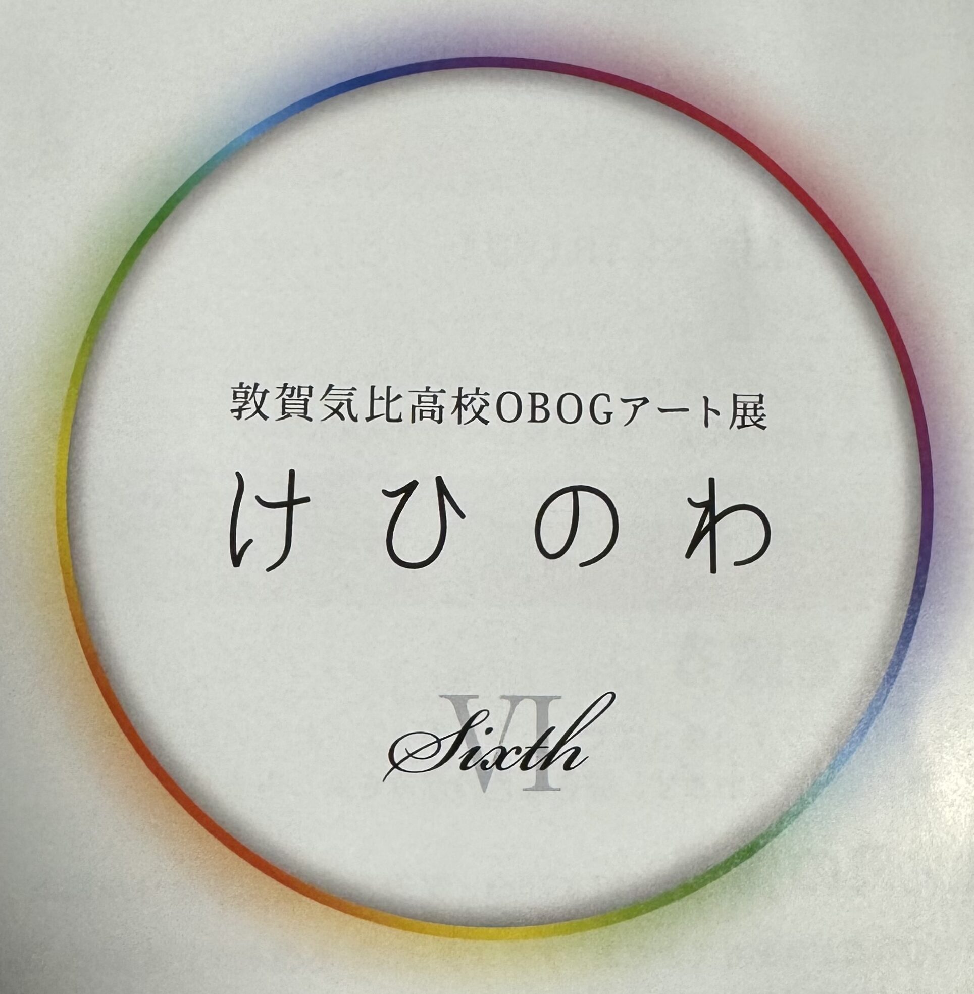 敦賀気比高等学校美術専攻科卒業生によるグループ展第6回「けひのわ」展が11月3日（10：00～16：00）までプラザ萬象市民ギャラリーで開催されました！来場された方々は、素敵な美に触れられ、またワークショップも開催され、皆さんやすらぎのひとときを楽しんでおられました。