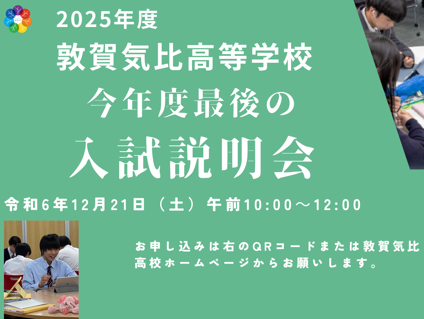 12月21日（土）午前10:00～敦賀気比高等学校において、第2回敦賀気比高校入試説明会が開催されます。これが今年最後の説明会です。中学3年生＆保護者の皆さんのお越しをお待ちしています。