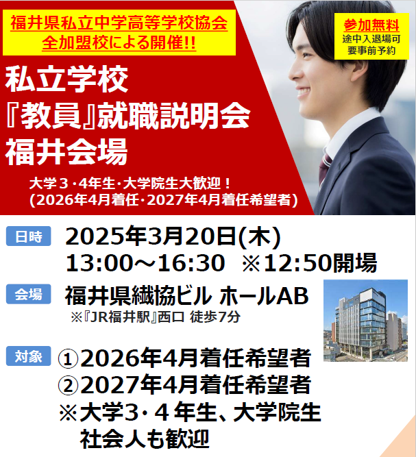 2025年福井県私立学校「教員」就職説明会が2025年3月20日（木）13時より開催されます。敦賀気比高校も参加します。大学3，4年生、大学院生、社会人の皆さん、是非お越し下さい。