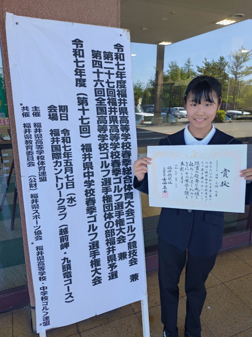 令和７年度第17回福井県中学校春季ゴルフ選手権大会にて、女子の部に出場した本校付属中２年生の小堀七星（コホリナナセ）さんが、スコア105ストローク(前半54、後半51)で優勝しました。