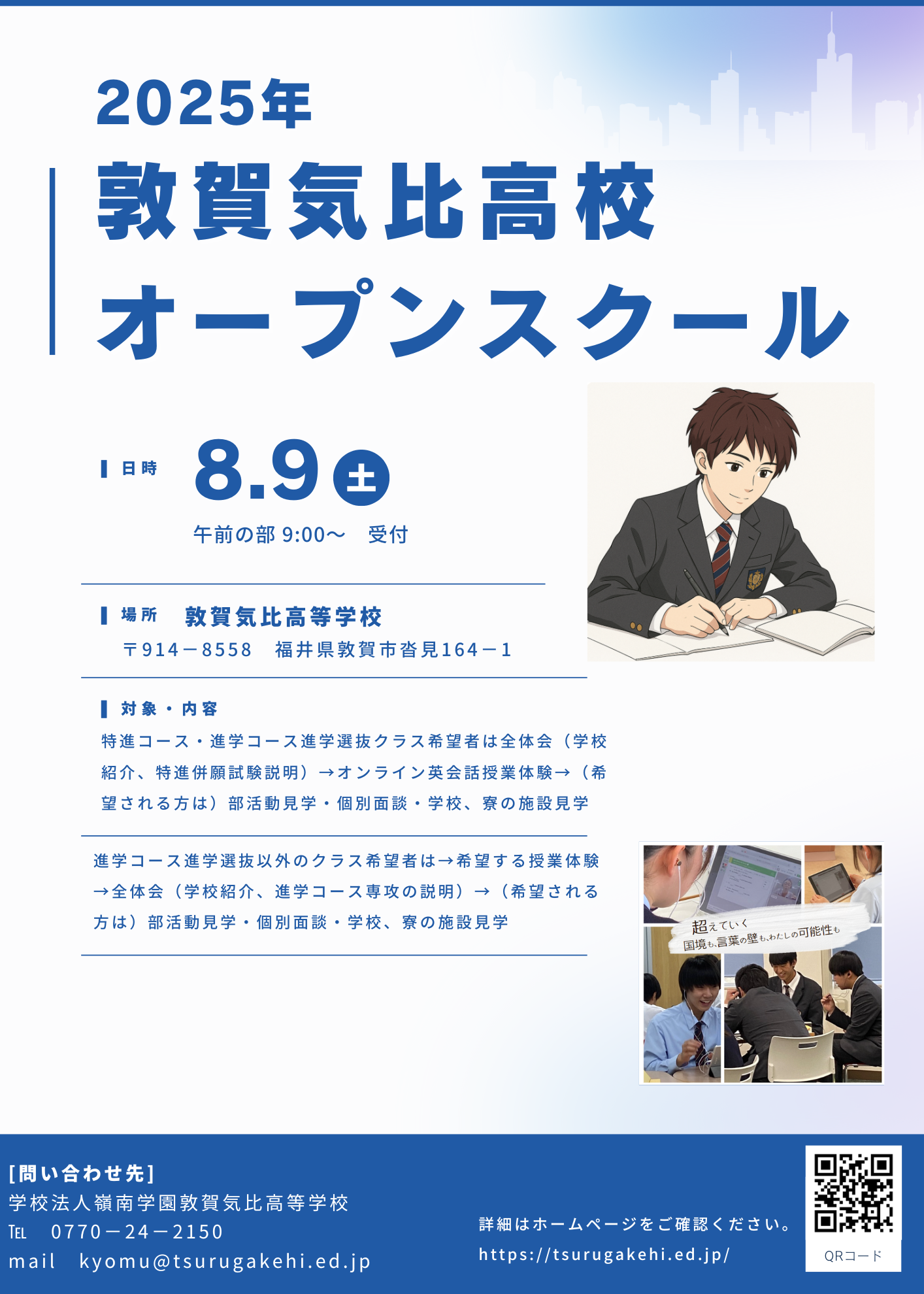 2025敦賀気比高等学校オープンスクール　2025年8月9日（土）開催