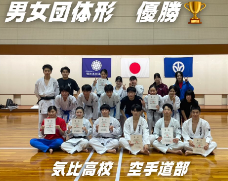 敦賀気比高校空手道部がインターハイ予選において、男女団体形で優勝を飾りました。