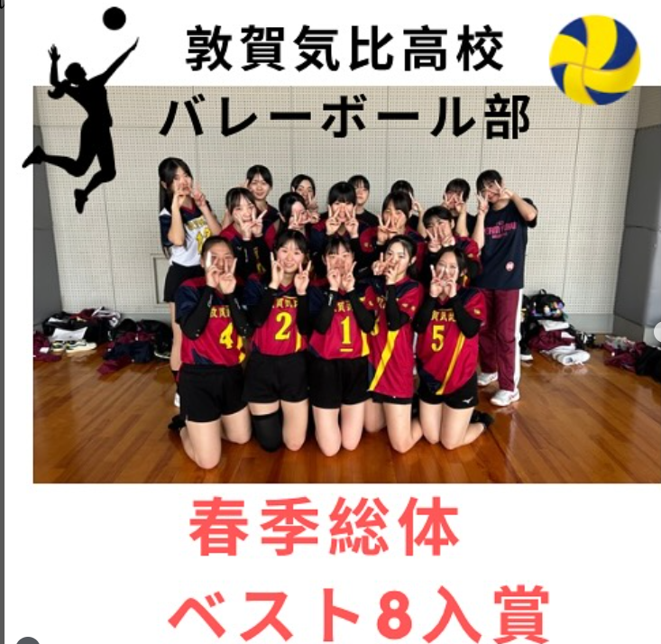 福井県高等学校総合体育大会バレーボール競技において敦賀気比高等学校女子バレーボール部がベスト８となりました。
