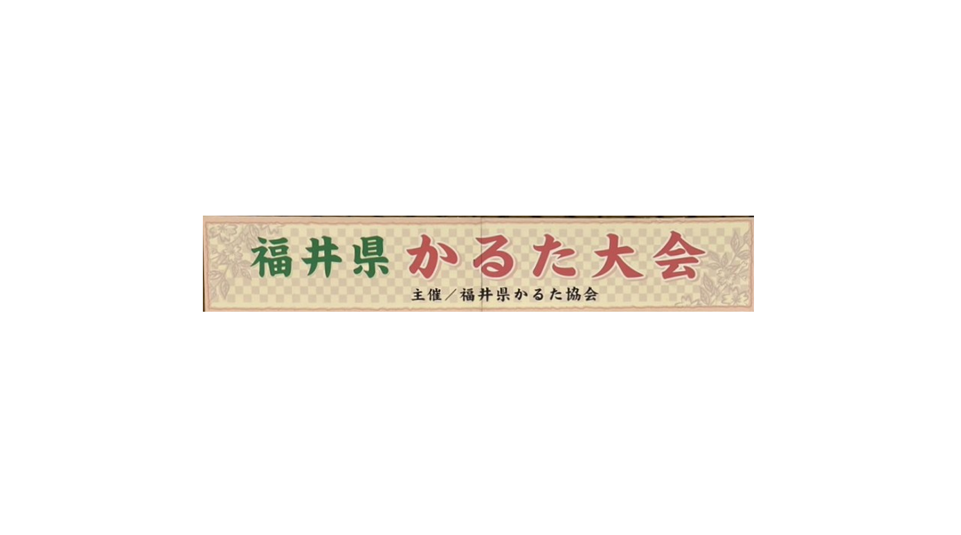 福井県かるた大会（８月30日）において、敦賀気比高校かるた部１年生松若さんが準優勝、１年生幸田さんが３位、１年生根岸さんが敢闘賞となりました。また級位認定大会において２年生大南さんが９勝１敗で優秀賞となりました。