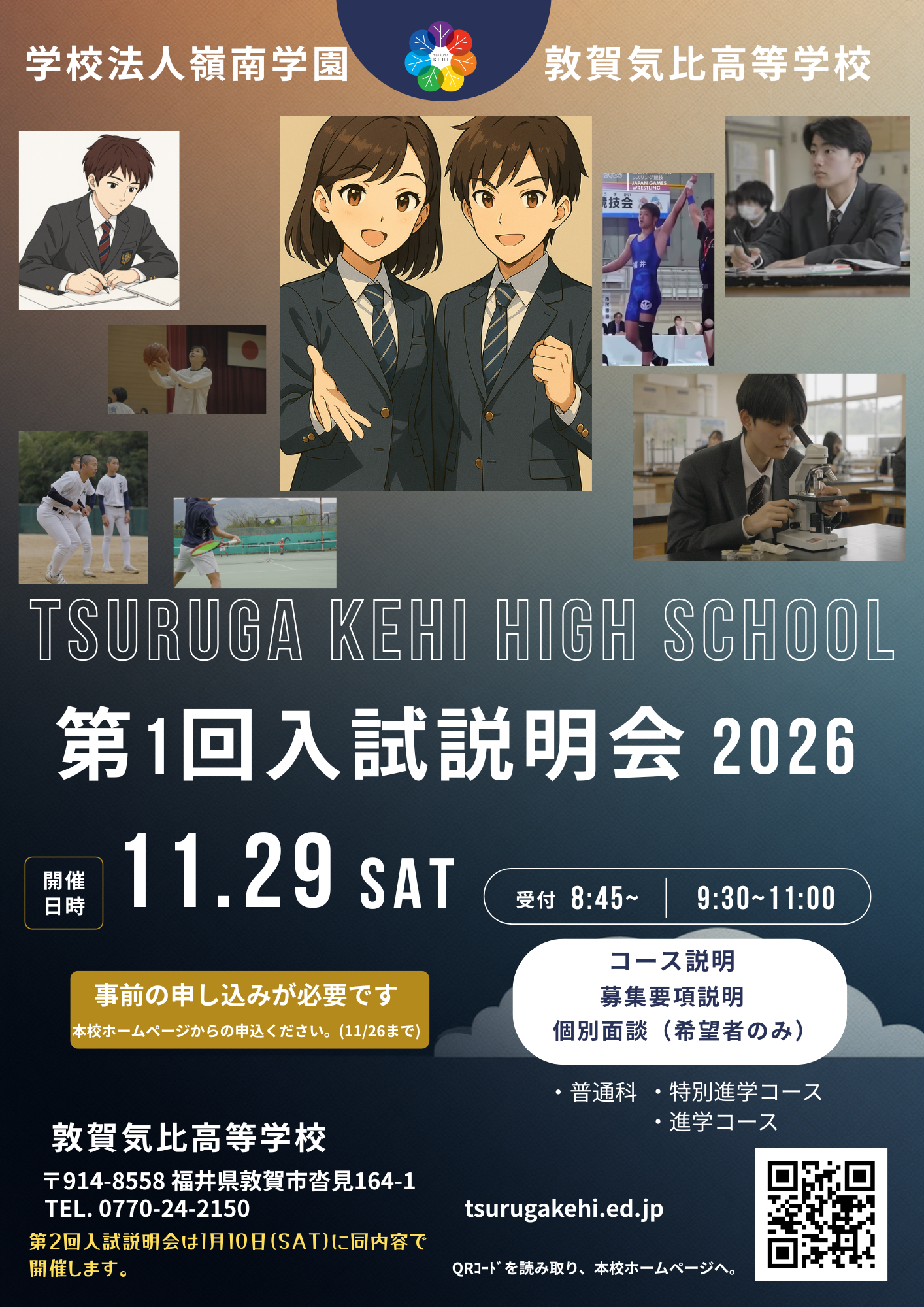 敦賀気比高校　第1回入試説明会〔11月29日（土）午前8：45受付10：00開始〕の申込み受付が、いよいよ10月15日（水）15：55からスタートします。ホームページからお申し込みください。