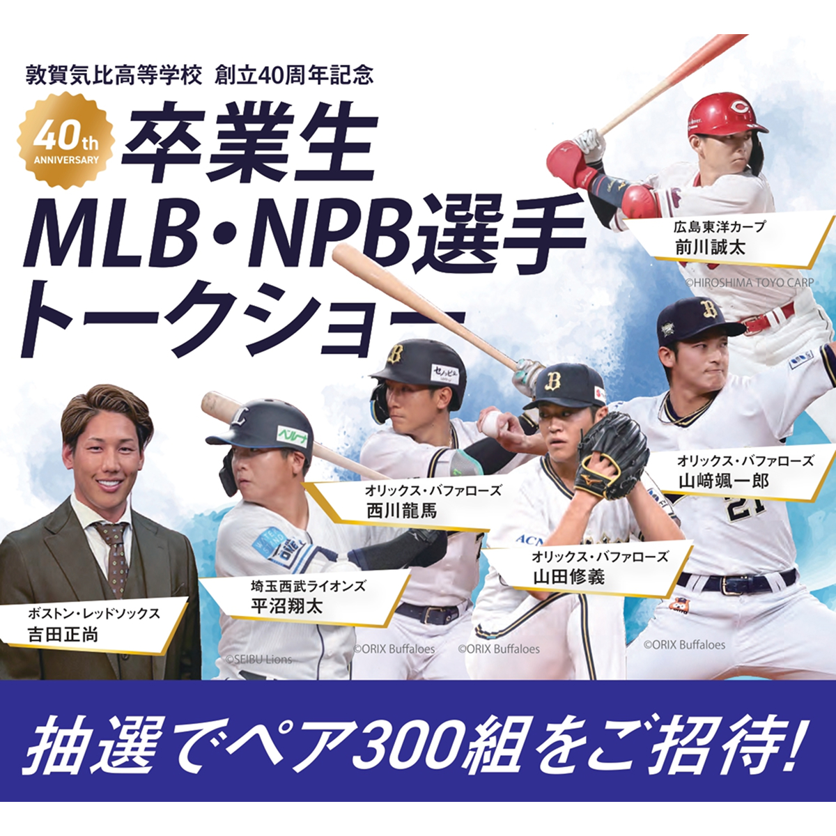 敦賀気比高等学校卒業生 MLB・NPB選手トークショー 開催のお知らせ
