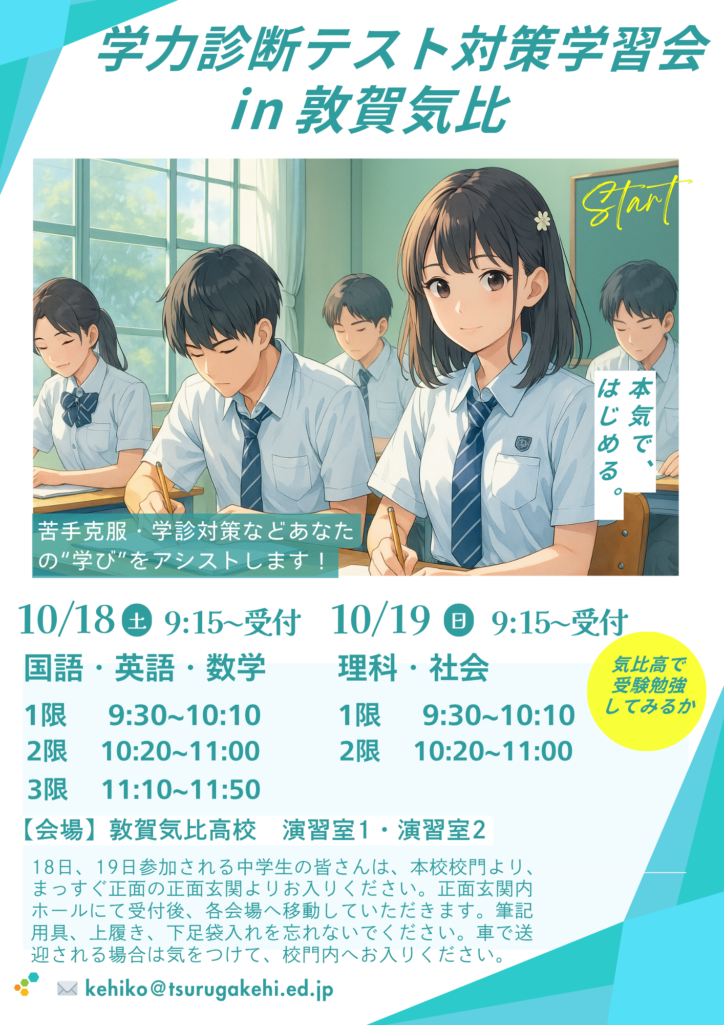 18日〔土〕、19日〔日〕学診対策学習会に参加予定の中学生の皆さんへ
