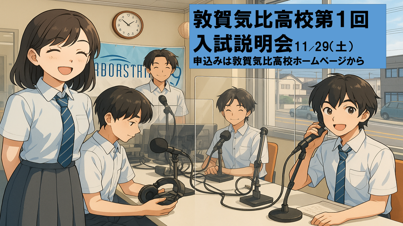 敦賀気比高校　第１回入試説明会（11／29土曜午前8：45受付～11：40）申込みが開始されました。今年の入試では特進コースの併願枠導入など、入試改革についてもご説明します。是非、ご来校ください！お申し込みは敦賀気比高校ホームページ「受験生の方へ」から！