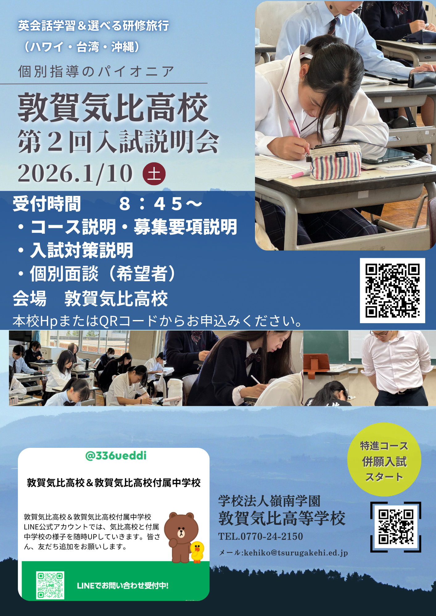 敦賀気比高校第2回入試説明会申込受付始まる！