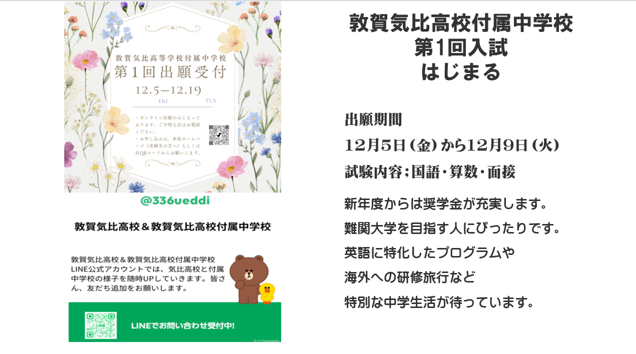 敦賀気比高校付属中学校第1回入試出願受付はじまる！