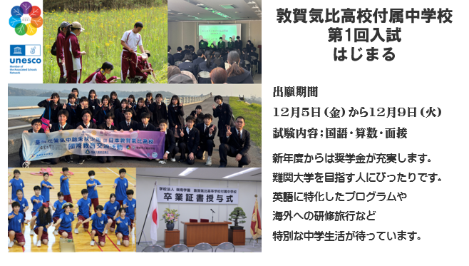 敦賀気比高校付属中学校第1回入学試験12月13日土曜日。出願はホお願いします。お願いします。出願締め切りは12月9日火曜日までです。